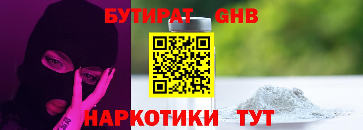 БУТИРАТ GHB Зеленогорск